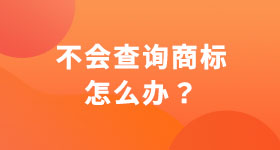 不會查詢商標怎么辦