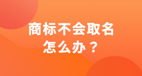 商標不會取名怎么辦