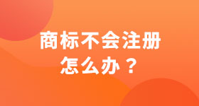 商標不會注冊怎么辦