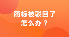 商標被駁回了怎么辦