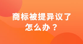 商標被提異議了怎么辦
