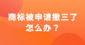 商標被申請撤三了怎么辦