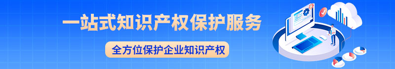 一站式知識產(chǎn)權(quán)服務(wù)