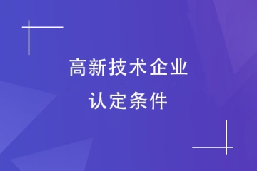 鄭州2024年申報高新技術(shù)企業(yè)需要什么條件？