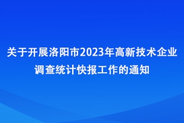 關(guān)于開展2023年洛陽市高新技術(shù)企業(yè)調(diào)查統(tǒng)計(jì)快報工作的通知