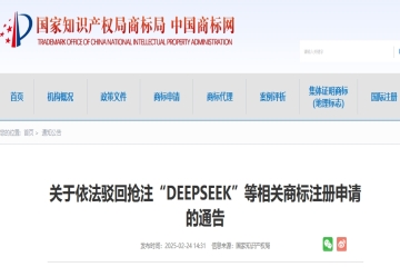 關(guān)于依法駁回?fù)屪ⅰ癉EEPSEEK”等相關(guān)商標(biāo)注冊(cè)申請(qǐng)的通告