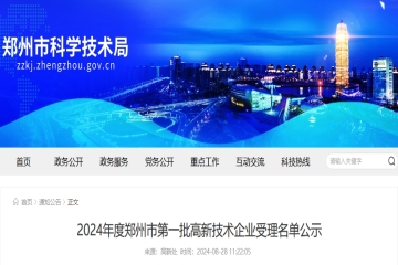 1450家！2024年度鄭州市第一批高新技術企業(yè)受理名單公示