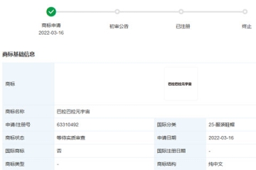 浙江森馬服飾股份有限公司申請(qǐng)注冊(cè)多個(gè)元宇宙相關(guān)商標(biāo)
