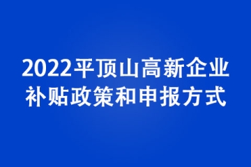 2022平頂山高新企業(yè)補(bǔ)貼政策和申報方式