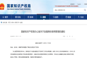 國(guó)知局印發(fā)“加強(qiáng)商標(biāo)使用管理”通知，重點(diǎn)關(guān)注七類違法違規(guī)行為！