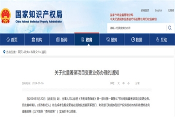 關(guān)于批量著錄項(xiàng)目變更業(yè)務(wù)辦理的通知_國家知識產(chǎn)權(quán)局