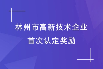 2024高企申報(bào)丨安陽(yáng)林州高新技術(shù)企業(yè)的首次認(rèn)定獎(jiǎng)勵(lì)說(shuō)明
