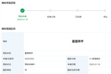 蜜雪冰城股份有限公司申請注冊“蜜雪商學”“蜜雪堂”商標