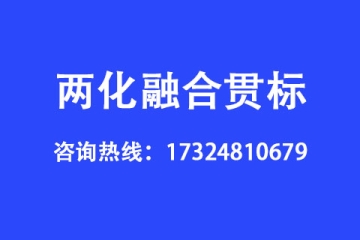 什么是兩化融合貫標(biāo),企業(yè)申請(qǐng)兩化融合貫標(biāo)的好處有哪些？