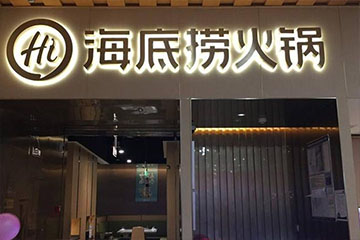 海底撈起訴“炒菜界的海底撈”,索賠100萬(wàn)元