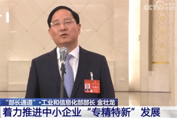 工信部部長談“專精特新”：中央財政將繼續(xù)支持中小企業(yè)數(shù)字化轉(zhuǎn)型