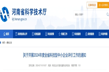 關(guān)于開展2024年度河南省科技型中小企業(yè)評(píng)價(jià)工作的通知 