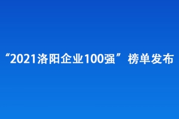 “2021洛陽(yáng)企業(yè)100強(qiáng)”榜單發(fā)布