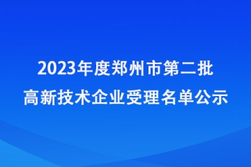 2023年度鄭州市第二批高新技術(shù)企業(yè)受理名單公示