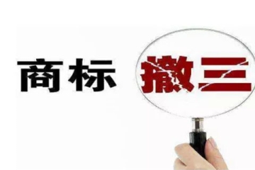 什么是商標(biāo)撤銷三年不使用？如何應(yīng)對商標(biāo)被“撤三”？