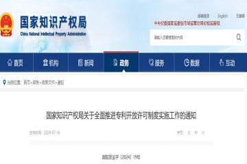國家知識產(chǎn)權局關于全面推進專利開放許可制度實施工作的通知