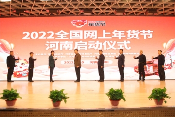 “2022全國網(wǎng)上年貨節(jié)” 河南專項活動啟動