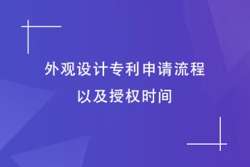 2023年鄭州外觀設(shè)計(jì)專利申請(qǐng)流程是怎樣的？需要幾個(gè)月？