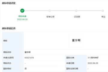 新東方網(wǎng)紅主播“董宇輝”商標(biāo)被搶注？真的假的