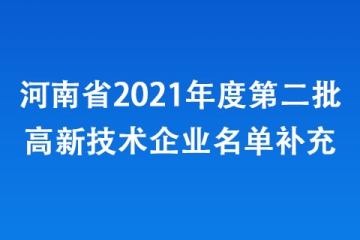 河南省2021年度第二批高新技術(shù)企業(yè)名單補(bǔ)充