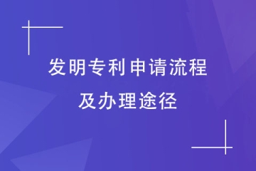 鄭州市申請(qǐng)發(fā)明專利的流程是什么？怎么才能盡快拿證？