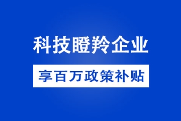 2022年鄭州市科技瞪羚企業(yè)獎(jiǎng)勵(lì)政策有哪些