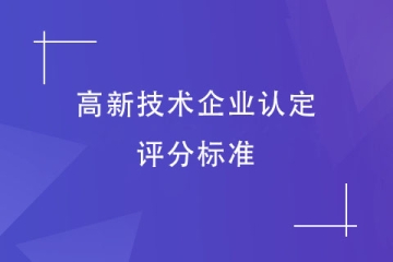 2024年河南省高新技術(shù)企業(yè)認(rèn)定，各項(xiàng)指標(biāo)評(píng)分標(biāo)準(zhǔn)