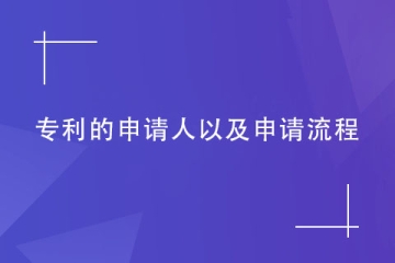 什么人可以申請鄭州專利？具體申請流程是什么？