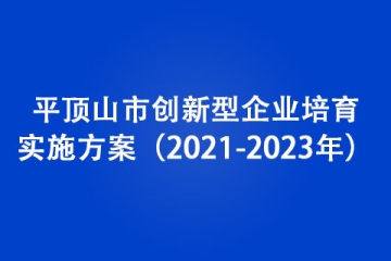 平頂山市創(chuàng)新型企業(yè)培育實(shí)施方案（2021-2023年）