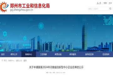 關(guān)于申請(qǐng)備案2024年河南省創(chuàng)新型中小企業(yè)名單的公示