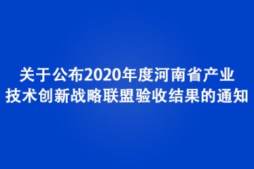 關(guān)于公布2020年度河南省產(chǎn)業(yè)技術(shù)創(chuàng)新戰(zhàn)略聯(lián)盟驗(yàn)收結(jié)果的通知