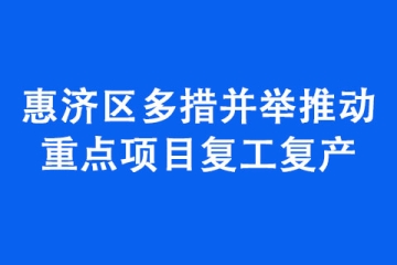 惠濟(jì)區(qū)多措并舉推動重點項目復(fù)工復(fù)產(chǎn)