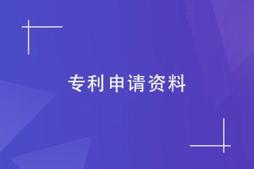鄭州市個人怎么申請專利？申請流程及申請材料