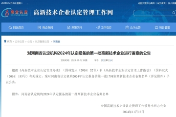 【公告】對河南省認定機構(gòu)2024年認定報備的第一批高新技術(shù)企業(yè)進行備案的公告