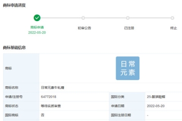 小米科技有限責(zé)任公司申請注冊“日常元素牛軋?zhí)恰鄙虡?biāo)