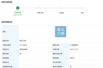 蜜雪冰城申請注冊“雪王口袋”商標(biāo)
