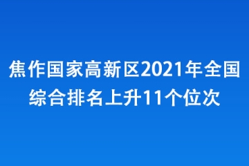 焦作國(guó)家高新區(qū)2021年全國(guó)綜合排名上升11個(gè)位次