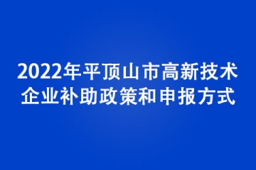 2022年平頂山市高新技術(shù)企業(yè)補(bǔ)助政策和申報(bào)方式