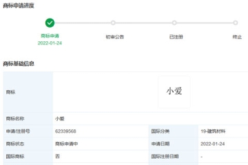 小米科技有限責(zé)任公司申請注冊“小愛”商標(biāo)