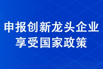 2021年河南220家創(chuàng)新龍頭企業(yè)擬定名單