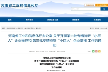 河南省開(kāi)展第六批專(zhuān)精特新“小巨人”企業(yè)推薦和第三批專(zhuān)精特新“小巨人”企業(yè)復(fù)核工作！