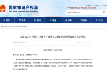 國家知識產(chǎn)權(quán)局辦公室關(guān)于開展2024年全國專利調(diào)查工作的通知