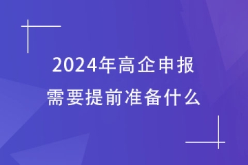 2024年鄭州市高企申報，需要提前準備哪些工作？