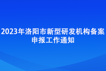 2023年洛陽市新型研發(fā)機(jī)構(gòu)備案申報工作通知