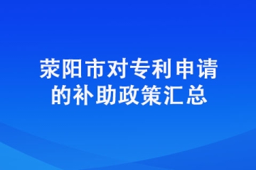 在滎陽申請專利有獎勵嗎？具體獎勵明細有哪些